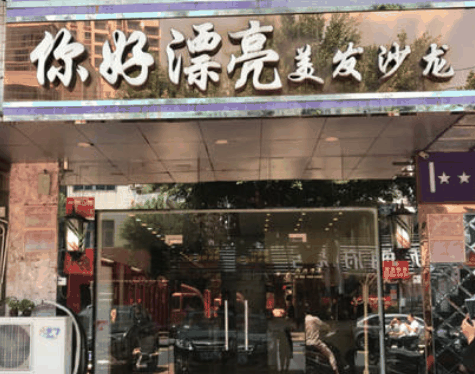 你好漂亮美容院