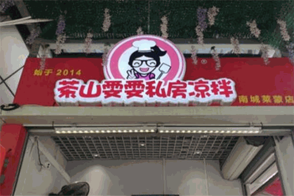 茶山雯雯私房凉拌