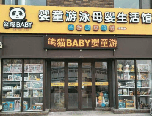 熊猫BABY母婴生活馆