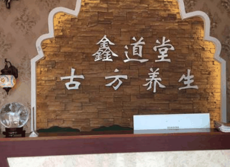 鑫道堂养生会所