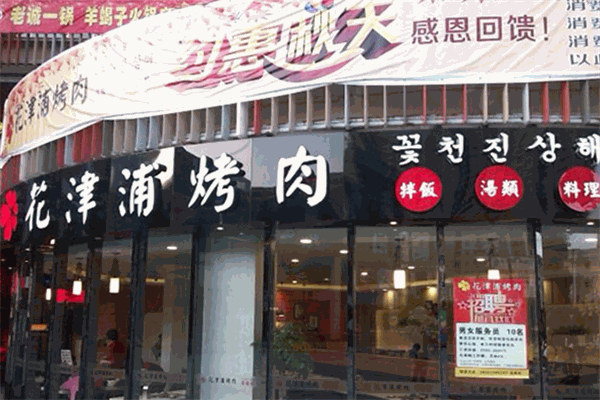 花津浦韩式烤肉