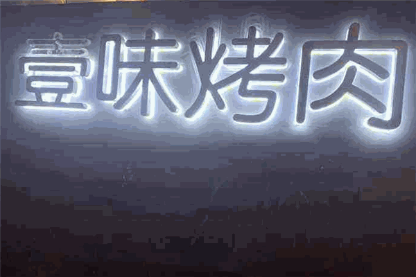 壹味烤肉
