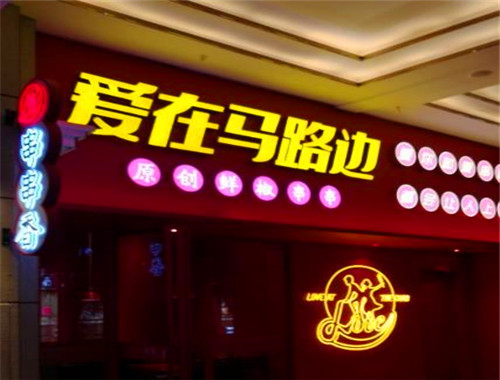 爱在马路边串串香
