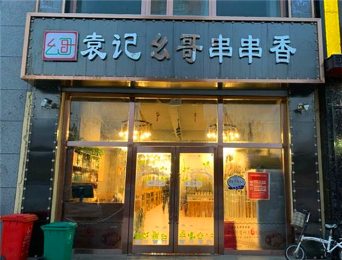 袁记幺哥串串香