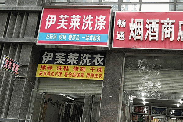伊芙莱洗涤加盟