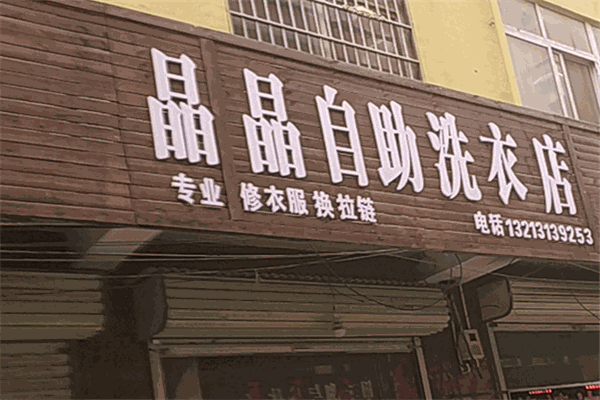 晶晶洗衣加盟