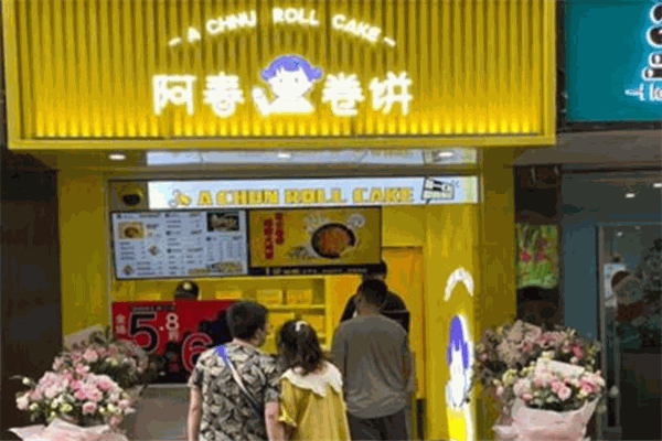 阿春卷饼