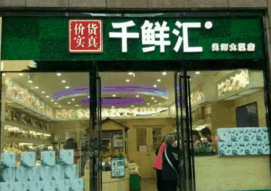 千鲜汇休闲食品
