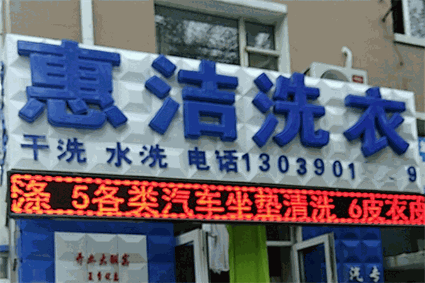 惠洁洗衣加盟