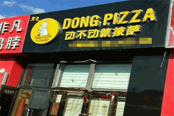 动不动就披萨