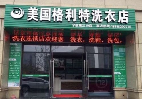 格利特干洗加盟