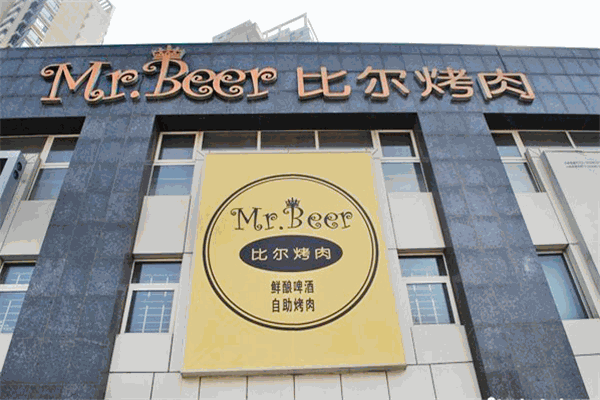 比尔烤肉