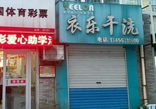 衣乐干洗加盟