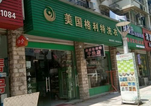 格利特干洗加盟
