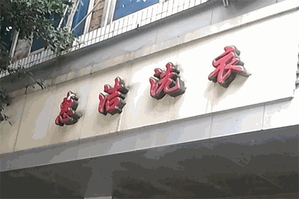 惠洁洗衣加盟