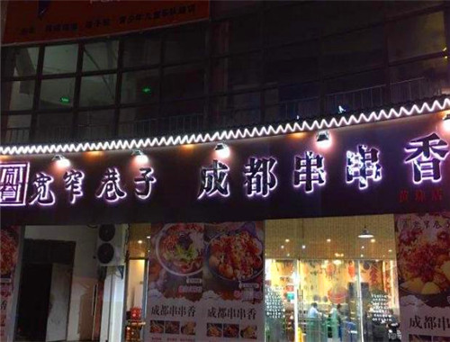 街边巷子成都串串