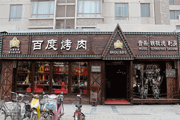 亿百度烤肉