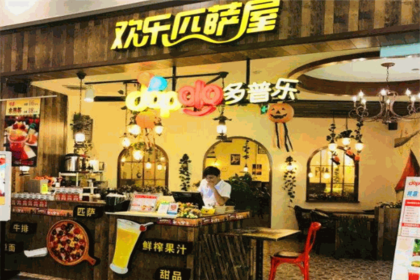 多普乐欢乐匹萨屋