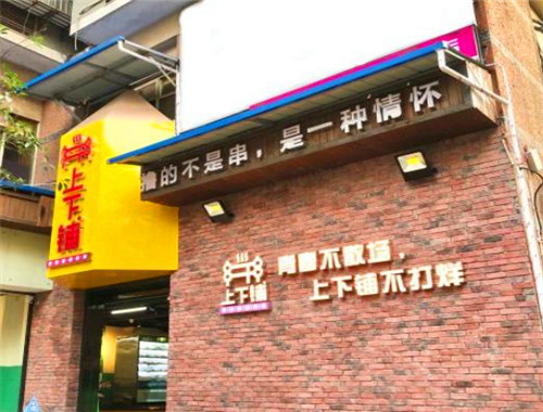 上下铺学苑火锅串串
