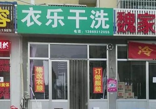 衣乐干洗加盟