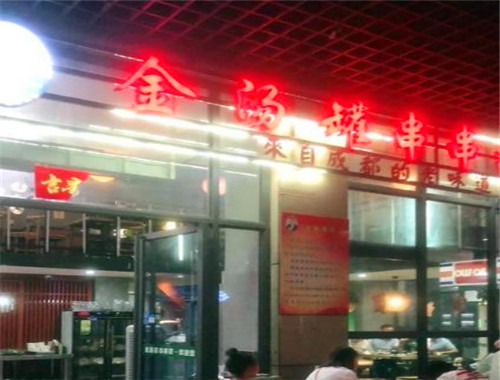 金汤罐串串香