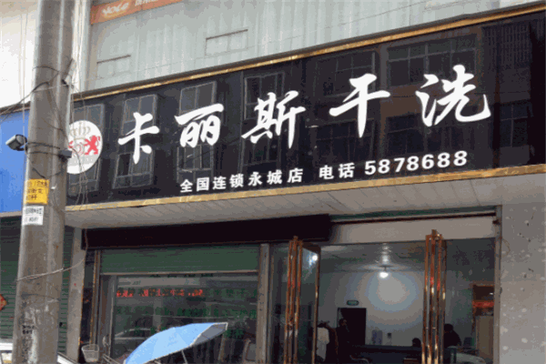 卡丽斯干洗