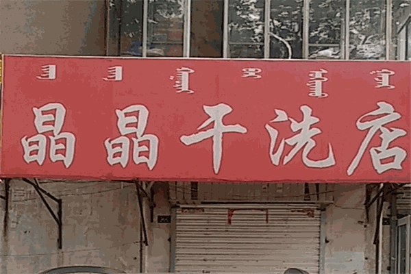 晶晶洗衣加盟