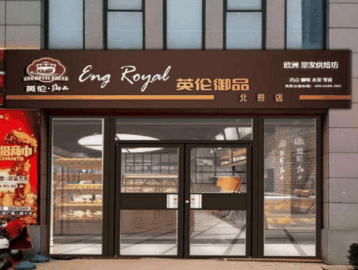 英伦御品-欧洲皇家烘焙