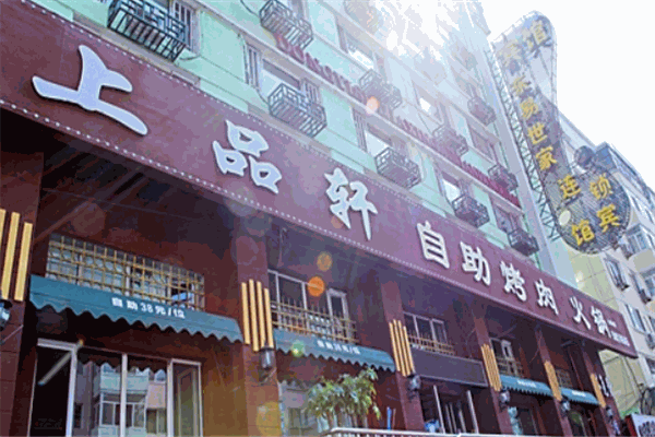 上品轩自助烤肉火锅