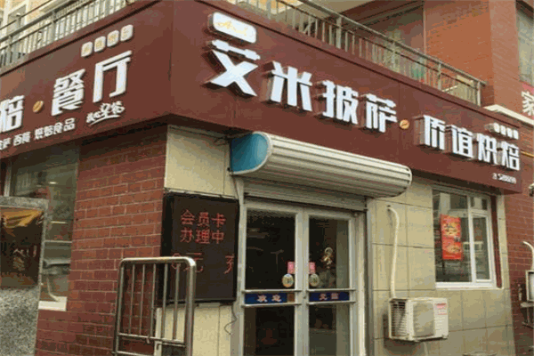 艾米披萨