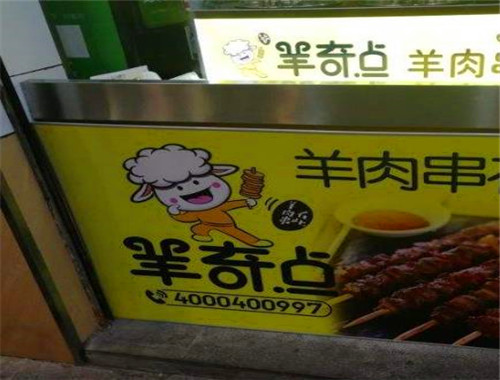 羊奇点羊肉串