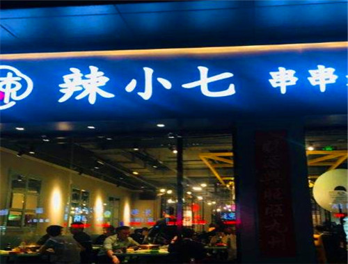 辣小七串串香