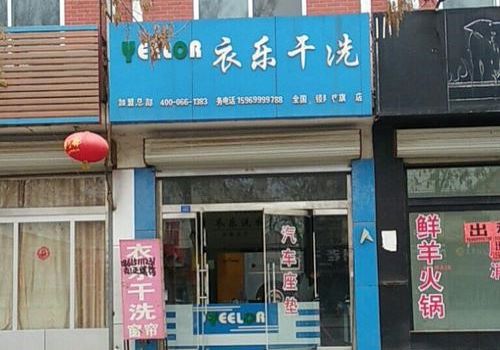 衣乐干洗加盟