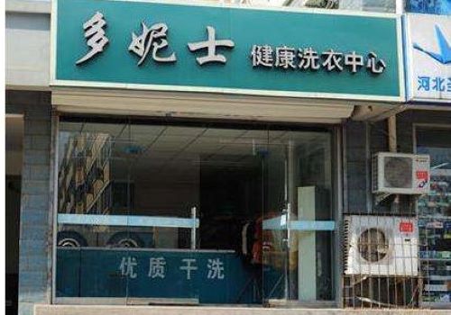 多妮士干洗加盟