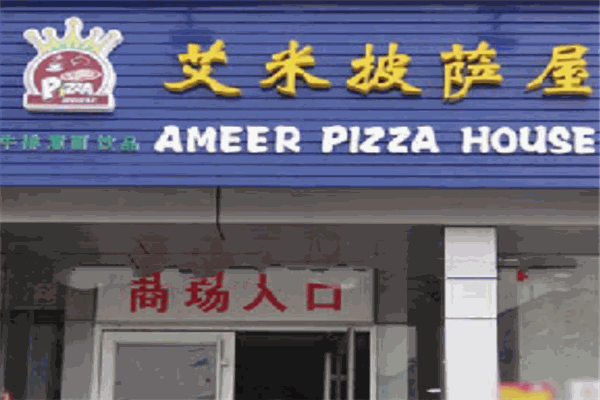 艾米披萨