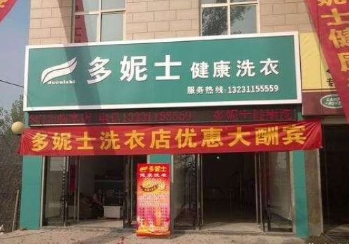 多妮士干洗加盟