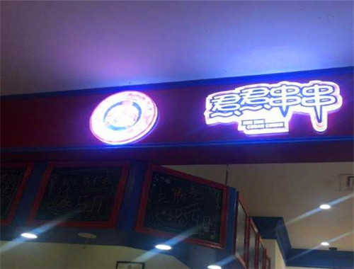 焄焄串串