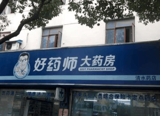 好药师大药房