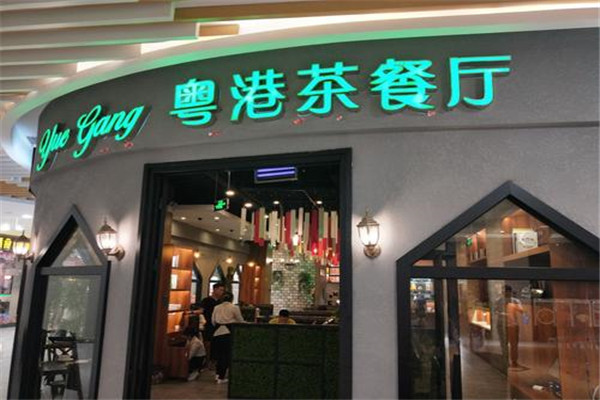 粤港茶餐厅