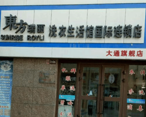 瑞丽干洗店