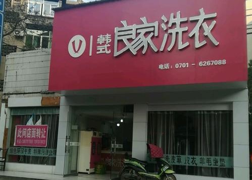 韩式良家洗衣加盟
