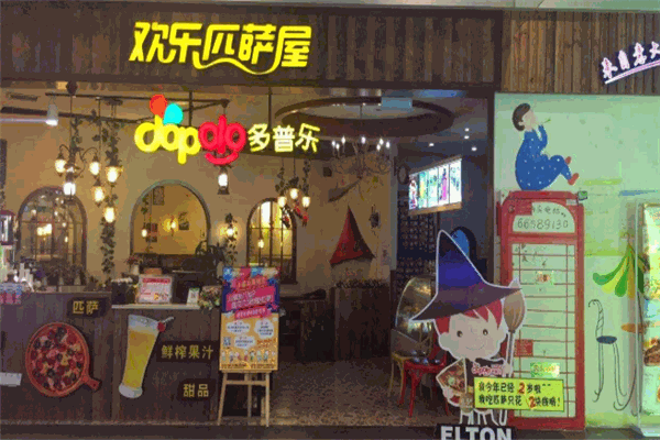 多普乐欢乐匹萨屋