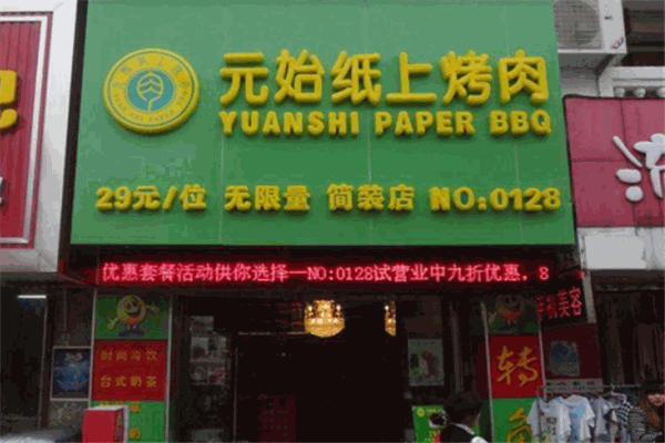 元始纸上烤肉