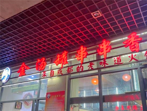 金汤罐串串香