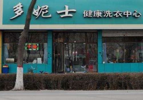 多妮士干洗加盟
