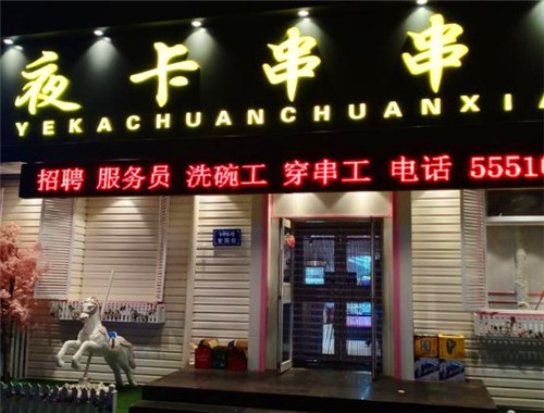 夜卡串串香