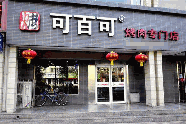 可百可烤肉