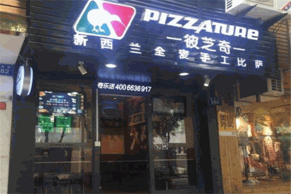 彼芝奇比萨