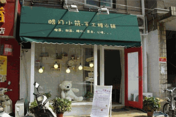皓月小筑手工糖水铺