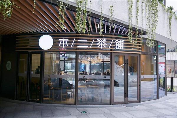 不二茶铺